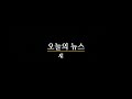 영어뉴스 – 구글 독점 판결 (2024. 8. 7)