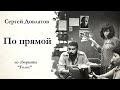 Сергей Довлатов / ПО ПРЯМОЙ / аудиокнига