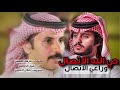 حي الله الاتصال || كلمات - مرهب البقمي || اداء - شبل الدواسر