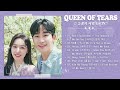 Queen of Tears OST Part 1 7  눈물의 여왕 OST  Kdrama OST 2024