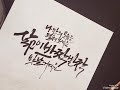 삶에 활력이 되는 캘리그라피 글귀