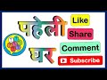 Paheli in hindi | Logic Puzzles| Picture Puzzles | Riddles | Mind question in hindi