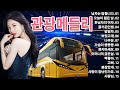 재미있는 관광버스 메들리🔥신나는 트로트 리믹스 - 여름 축제 분위기에 푹 빠져보세요🚍디스코 메들리