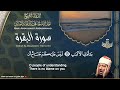 سورة البقرة الشيخ عبد الباسط عبد الصمد القران الكريم مباشر Surat Al-Baqarah Quran Recitation