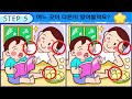 【다른그림찾기/치매예방】1위도 한 곳을 못 찾습니다!【틀린그림찾기/두뇌운동/숨은그림찾기/Find the Difference/치매예방퀴즈】1049