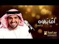 حسين الجسمي - أما براوه (جلسات وناسة) | Hussain Al Jassmi - Jalsat Wanasa