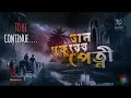 তাল পুকুরের পেত্নী | Real Horror Story | Bengali Horror stories