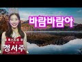 #바람바람아#연속3번듣기#미스트롯3진#정서주#노래방가사