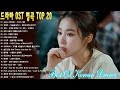 드라마 OST 역대 가장 인기 많았던 노래 베스트20 ❤️ 드라마 OST 명곡 Top 20 ❤️ 한국 20 대 한국 드라마 컬렉션