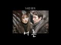 1시간 연속 듣기ㅣ나의 아저씨 OST 손디아 어른 오리지널. 더 가슴 아파진 노래. 부디...