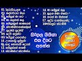 නව සිංහල ගීතිකා එකතුව  2024 | New Sinhala Hymns