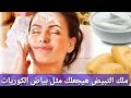 تبيض البشره بسرعه  قناع لازالة التصبغات البقع الخلايا الميته| Skin Whitening mask#بياض # الكوريات