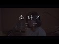 이클립스(ECLIPSE) - 소나기 (Sudden Shower)ㅣcover byㅣ정유진(Jeong Yu Jin)