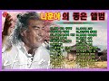 나훈아 노래모음 30곡 [트로트의 황제, 가황 나훈아]:나를 두고 아리랑,녹슬은 기찻길,사랑은 눈물의 씨앗,울긴 왜울어,강촌에 살고싶네,너와 나