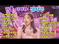 🍁👑정서주 노래 모음👑❤미스트롯3❤ 동백 아가씨외13곡/ 리틀 이미자/트로트 샛⭐별/15세 중학생