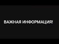 важная инфа