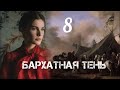 БАРХАТНАЯ ТЕНЬ🔘ч.8 | исторический роман| христианский рассказ| Впервые на YouTube❤️‍🔥