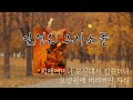 “나 살기도 힘들어!” 치매걸린 어머니 모신대서 집 줬더니 요양원에 버려버린 자식 | 오디오북 | 노후 | 사연 | 라디오 | 인생이야기 | 노년 | 부모자식 | 슬픈이야기