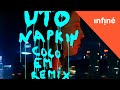 UTO - Napkin (Coco Em Remix)