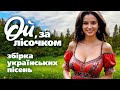 Веселі Українські Пісні. Ой за лісочком - Збірка українських пісень