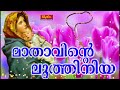 Karthave Kaniyaname Mathavinte Luthiniya Malayalam St Mary's Traditional Christian Devotional Song