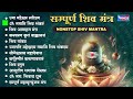 संपूर्ण शिव मंत्र Beautiful Shiv Bhajan | Uma Maheshwar Stotram | Shiv Stuti | Karpur Gauram | Shiva