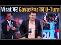Virat Kohli पर Sunil Gavaskar का U-Trun, Fans बोले OMG Gavaskar भी Virat के Fan