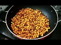 चटपटा चना नमकीन | Masala Chana  | Roasted Chana recipe | मात्र 2 मिनट में चटपटा चना नमकीन