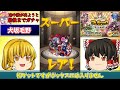 【モンスト】途中で誰が出ようが最後まで回すプレイバックガチャ！４アカで合計３２０連　#８２７【ゆっくり実況】