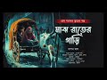 মাঝ রাতের গাড়ি - (গ্রাম বাংলার ভূতের গল্প) | Bengali Audio Story |Gram Banglar Vuter Golpo