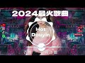 2024最火歌曲DJ Remix 抖音版《别知己 ♪ 你的样子 ♪ 黄昏 ♪ 你莫走》Chinese DJ舞曲串烧 2024🎧DJ舞曲榜🎼2024爆红深夜DJ串烧💖【2024爆红全网神曲劲爆DJ串烧】