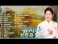 유지나 트로트 메들리 - 유지나 히트곡 25곡: 고추, 무슨 사랑, 사랑의 약초, 달도 밝은데, 사랑님, 안동역에서, 춘향아, 미운 사내