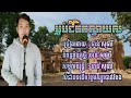 #ម្លប់ជីវិតស្វាយស ច្រៀង និពន្ធទំនុក និង សម្រួលតន្ដ្រីដោយ ចាន់ សុធារី លំនាំបទ លំនាំ ខ្ទមស្បូវបាក់ខែង