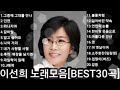 ❤이선희 노래모음 [BEST30곡](듣기좋아요) 자동재생🎶