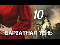 БАРХАТНАЯ ТЕНЬ🔘ч.10 | исторический роман| христианский рассказ| Впервые на YouTube❤️‍🔥