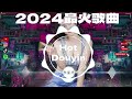 舞曲串烧chinesedj - Chinese DJ Remix 2024🔊优秀的产品 2024 年最热门的歌曲 🎧 最好的音樂Chinese DJ💕最好的音樂Chinese DJ