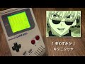 『呪術廻戦』第2期OP 「青のすみか」 8bitアレンジ 【ゲームボーイ】