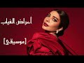 أصالة - أعراض الغياب [موسيقى]|Assala - Aaraad el Gheyab [Instrumental]