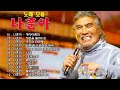 나훈아 노래 모음 30 곡 - 나훈아 최고의 인기 트로트 모음 - 다시듣는 2024 나훈아 콘서트 플레이리스트 - Na Hoon a Best Songs 2024