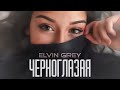 Elvin Grey - Черноглазая