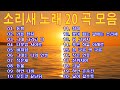 명곡 모음 💜소리새 노래 20 곡 모음 💜 소리새..아련한 추억의 노래💜소리새 통기타라이브