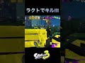 弱体化されてもナワバリはラクト…!!! #スプラトゥーン3 #練習 #ハロウィン #フェス #ラクト