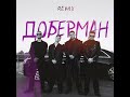 Доберман (Remix)