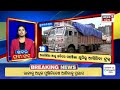 LIVE|ଦେଖନ୍ତୁ ନନଷ୍ଟପ୍ ଦେଶ ଦୁନିଆର ବଡ଼ ଖବର | Speed News | Non Stop News | Khabar Fatafat | Odia News