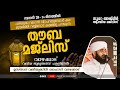 നാളെ മറക്കരുത് / നൂറേ അജ്മീർ തൗബ മജ്ലിസ് / Noore ajmer live / valiyudheen faizy vazhakkad