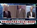 暴政必亡｜歷史鐵律｜#明居正 #矢板明夫 #汪浩｜@華視三國演議｜20240608