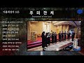 평화를 전하는 가톨릭성가 2시간 연속듣기 #3 | 아르쿠스앙상블 Arcus Ensemble