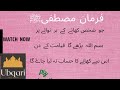 اگر آپ چاہتے ہیں کہ قیامت کے دن آپ سے آپ کے کھاۓ بیۓ کا حساب نہیں لیا جائے تو یہ ویڈیو ضرور دیکھیں