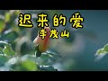 台語老歌【李茂山 - 迟来的爱 / 林淑容 - 星夜的离别】 收集最好聽 40首 ~ 最佳完美組合 ~ 台語歌曲 💽 經典台語歌大回味！ Li Mao Shan Lin Shurong #台語老歌