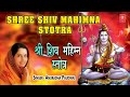 श्री शिव महिम्न स्तोत्र - अनुराधा पौडवाल || SHRI SHIV MAHIMNA STOTRA - ANURADHA PAUDWAL